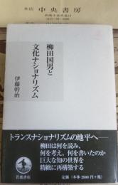 柳田国男と文化ナショナリズム