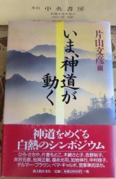 いま、神道が動く