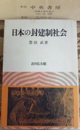 日本の封建制社会