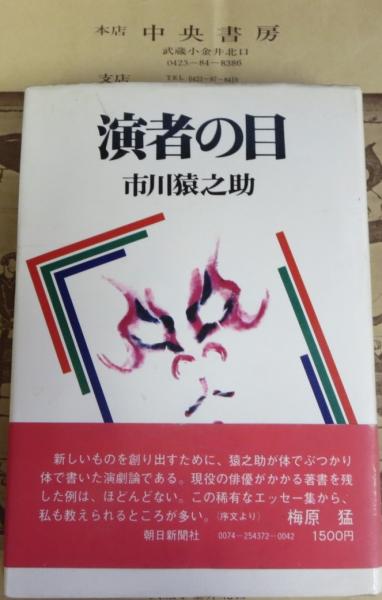 演者の目 市川猿之助著 演者の目(市川猿之助 著) / 古本、中古本、古書籍の通販は「日本
