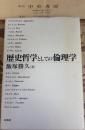 歴史哲学としての倫理学