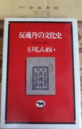 反魂丹の文化史 : 越中富山の薬売り