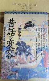 昔話の変容 : 異形異類話の生成と伝播