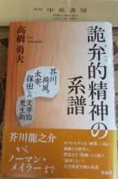 詭弁的精神の系譜 : 芥川、荷風、太宰、保田らの文学的更生術