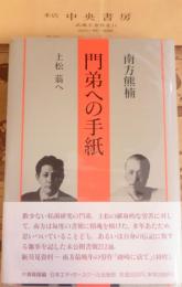 門弟への手紙 : 上松蓊へ