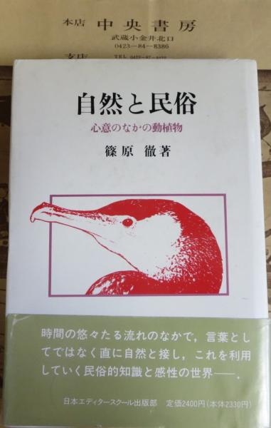 自然と民俗 心意のなかの動植物 篠原徹 著 中央書房 古本 中古本 古書籍の通販は 日本の古本屋 日本の古本屋 自然と民俗 心意のなかの動植物 篠原徹 著 中央書房 古本 中古本 古書籍の通販は 日本の古本屋 日本の古本屋