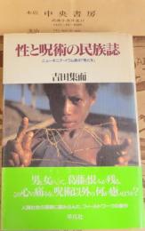 性と呪術の民族誌 : ニューギニア・イワム族の「男と女」