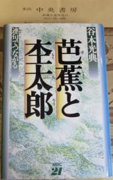 芭蕉と杢太郎 : 連句でつながる