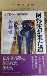 阿弥陀が来た道 : 百年目の大谷探検隊