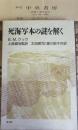 死海写本の謎を解く ＜死海写本＞ 4版