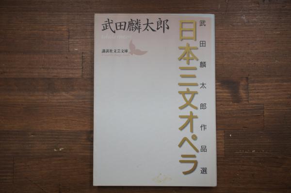 日本三文オペラ 武田麟太郎作品選 武田麟太郎 著 中央書房 古本 中古本 古書籍の通販は 日本の古本屋 日本の古本屋