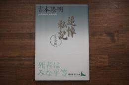 追悼私記 : 完全版