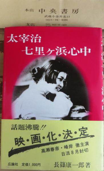 太宰治　七里ヶ浜心中　ピカレスク　二冊で　偽装心中殺人疑惑　遺書の謎　絶版 太宰治七里ケ浜心中 | 長篠康一郎 著 | 広論社 | ¥700 - 日本の古本屋