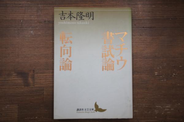 マチウ書試論 転向論 吉本隆明 著 中央書房 古本 中古本 古書籍の通販は 日本の古本屋 日本の古本屋 マチウ書試論 転向論 吉本隆明 著 中央書房 古本 中古本 古書籍の通販は 日本の古本屋 日本の古本屋