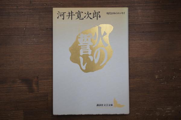 火の誓い 河井寛次郎 著 中央書房 古本 中古本 古書籍の通販は 日本の古本屋 日本の古本屋