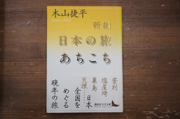 中古】 長き旅の果てに / 山崎 人功 / 文芸社 [単行本]【メール