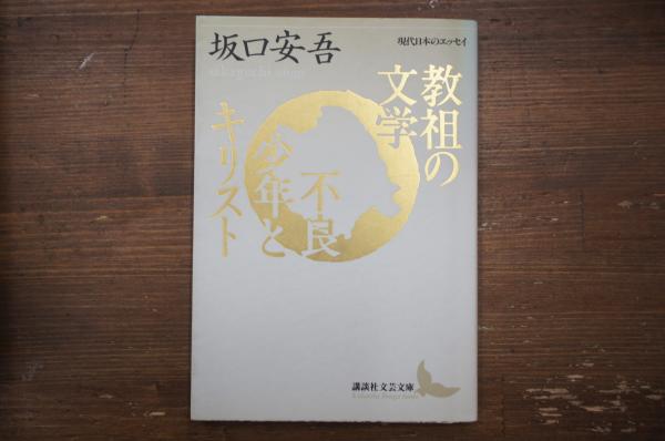 教祖の文学 不良少年とキリスト 坂口安吾 著 古本 中古本 古書籍の通販は 日本の古本屋 日本の古本屋 教祖の文学 不良少年とキリスト 坂口安吾 著 古本 中古本 古書籍の通販は 日本の古本屋 日本の古本屋