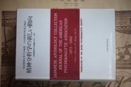 精神分析学の新しい動向 : 米国精神分析論集1973-1982