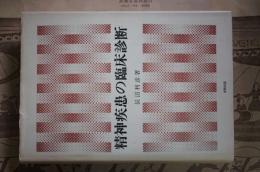 精神疾患の臨床診断