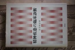 精神疾患の臨床診断