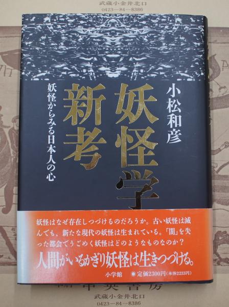 妖怪学新考 : 妖怪からみる日本人の心(小松和彦 著) / 古本、中古本 