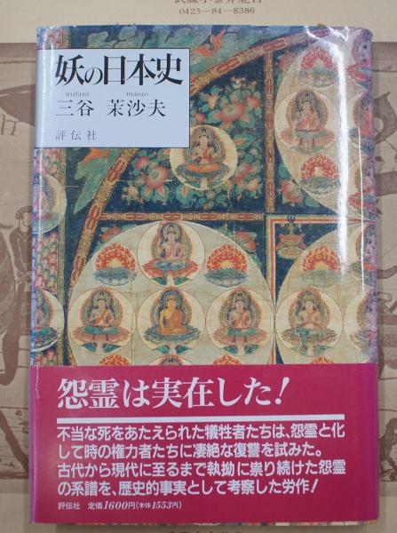 妖の日本史 御霊伝説の謎を解く 三谷茉沙夫 著 古本 中古本 古書籍の通販は 日本の古本屋 日本の古本屋 妖の日本史 御霊伝説の謎を解く 三谷茉沙夫 著 古本 中古本 古書籍の通販は 日本の古本屋 日本の古本屋