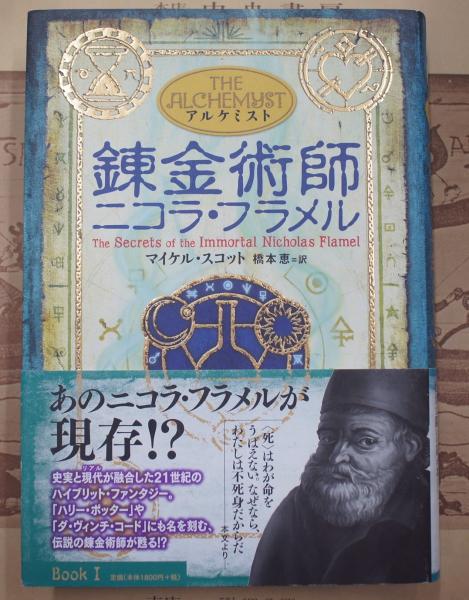 錬金術師ニコラ フラメル アルケミスト マイケル スコット 著 橋本恵 訳 古本 中古本 古書籍の通販は 日本の古本屋 日本の古本屋