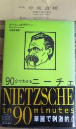 90分でわかるニーチェ