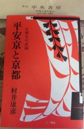 平安京と京都 : 王朝文化史論