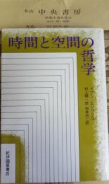 時間と空間の哲学
