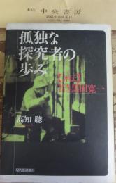 孤独な探究者の歩み : 「評伝」若き黒田寛一