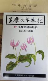 多摩の草木記