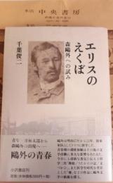 エリスのえくぼ : 森鴎外への試み