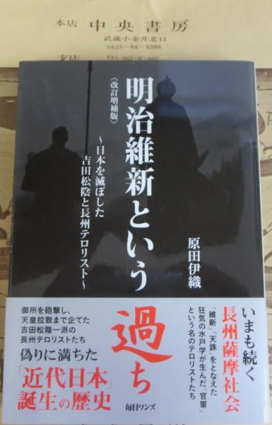 明治維新という過ち 原田伊織 著 中央書房 古本 中古本 古書籍の通販は 日本の古本屋 日本の古本屋 明治維新という過ち 原田伊織 著 中央書房 古本 中古本 古書籍の通販は 日本の古本屋 日本の古本屋