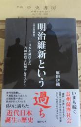 明治維新という過ち