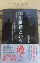 明治維新という過ち 改訂増補版