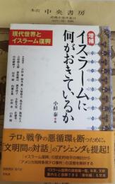 イスラームに何がおきているか : 現代世界とイスラーム復興