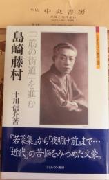 島崎藤村 : 「一筋の街道」を進む