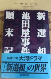 新選組・池田屋事件顛末記