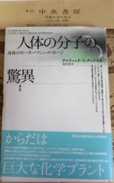 人体の分子の驚異 : 身体のモーター・マシン・メッセージ