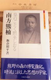 南方熊楠 : 梟のごとく黙坐しおる