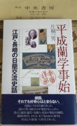 平成蘭学事始 : 江戸・長崎の日蘭交流史話