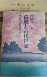 葛城と古代国家　河内王朝論批判