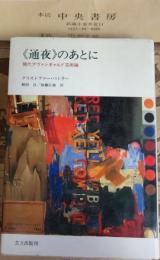 <通夜>のあとに : 現代アヴァンギャルド芸術論