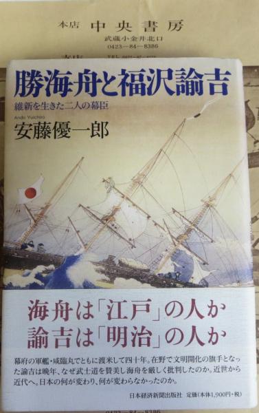 勝海舟と福沢諭吉 維新を生きた二人の幕臣 安藤優一郎 著 古本 中古本 古書籍の通販は 日本の古本屋 日本の古本屋
