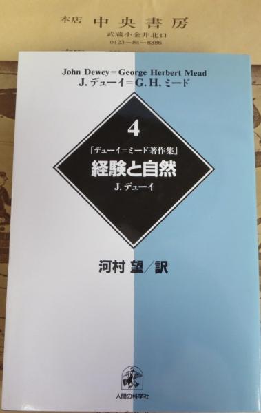 【中古】 デューイ＝ミード著作集 ３/人間の科学新社/ジョン・デューイ デューイ=ミード著作集3人間性と行為 | J. デューイ, Dewey,John
