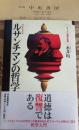 ルサンチマンの哲学 ＜シリーズ・道徳の系譜＞