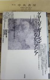 グローバリゼーションのなかのアジア : カルチュラル・スタディーズの現在