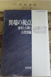 異端の視点 : 変革と人間と