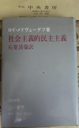 社会主義的民主主義